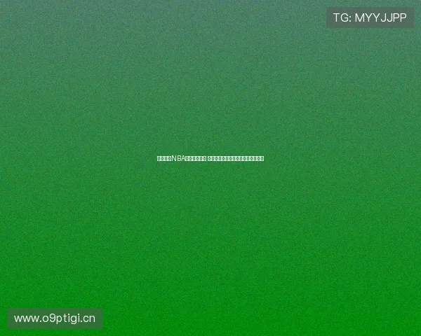 新浪体育NBA官网全新改版 提供更全面数据分析和实时赛事直播